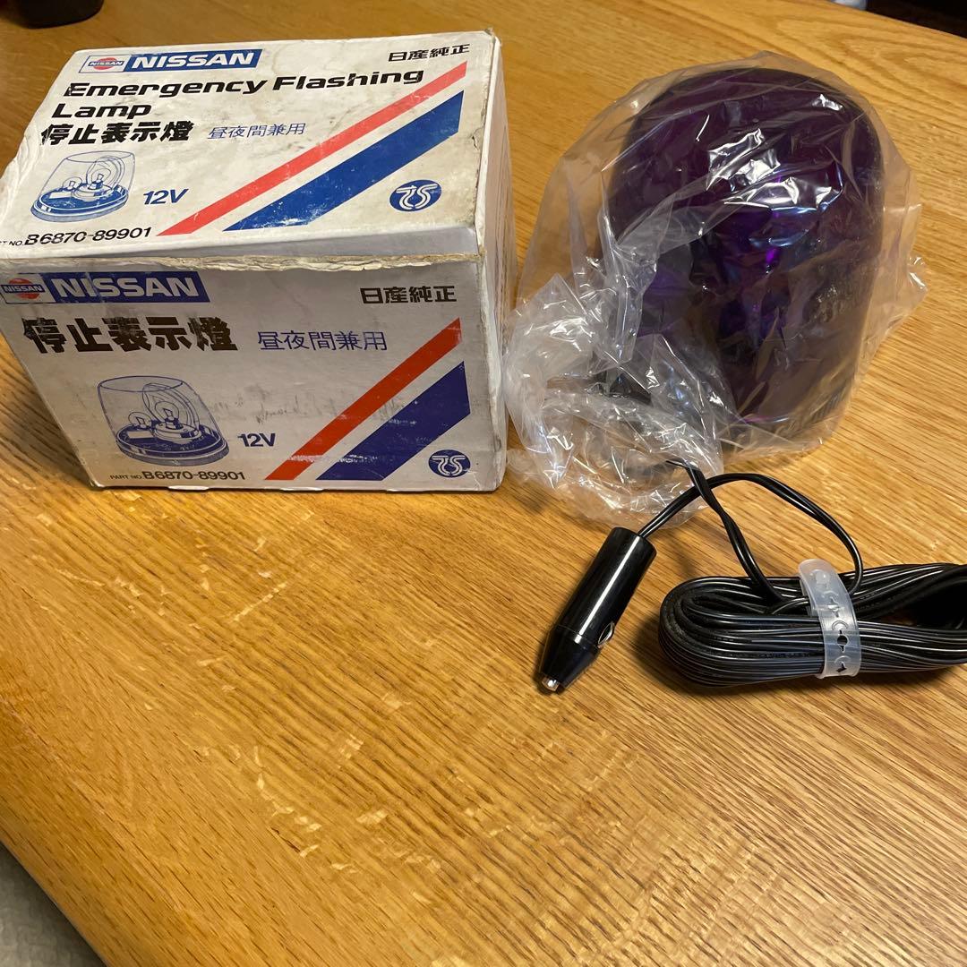 日産純正　停止表示燈　昼夜間兼用　12V