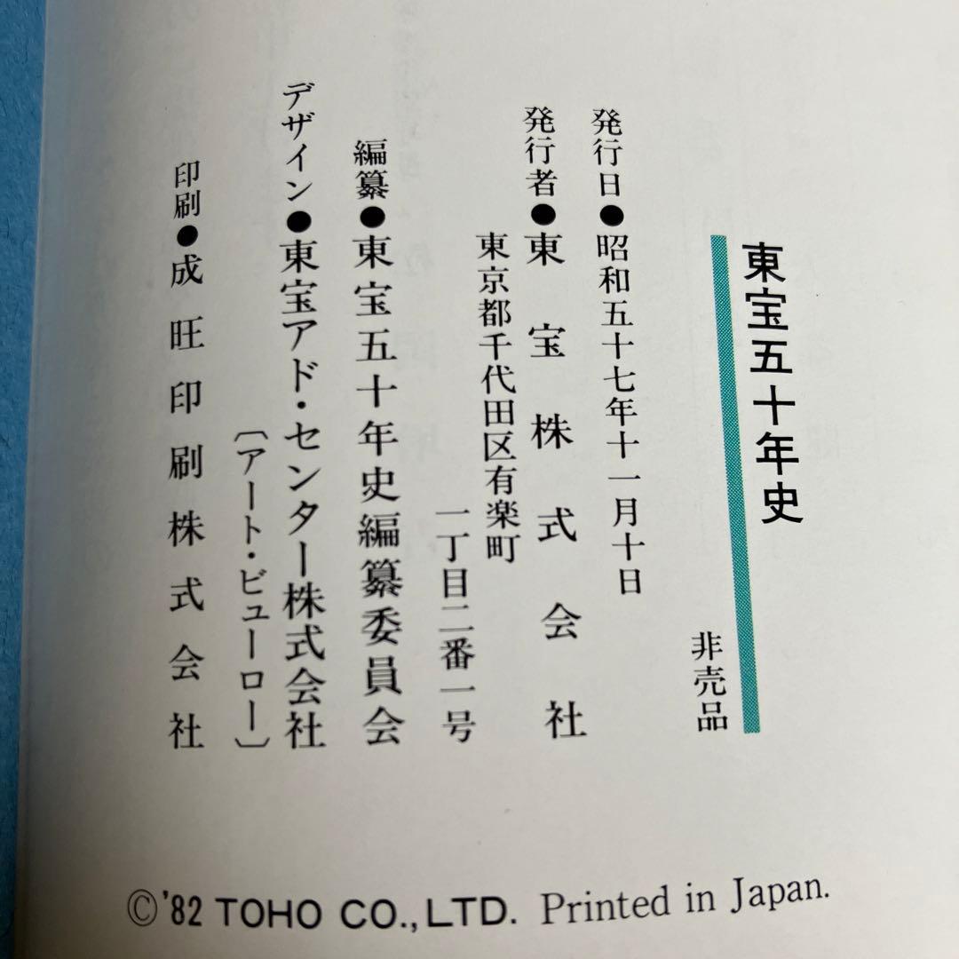 東宝50年史