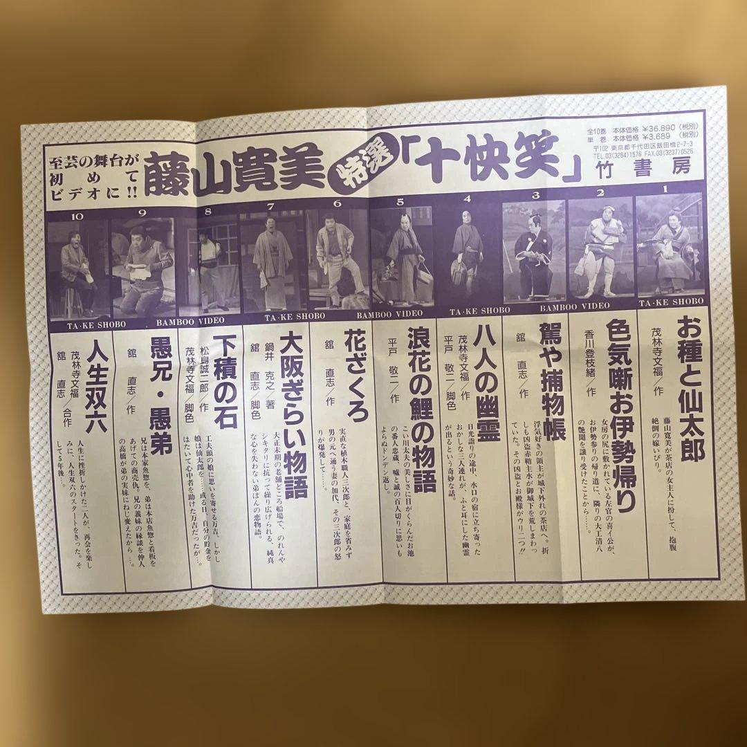 藤山寛美特選「十快笑」