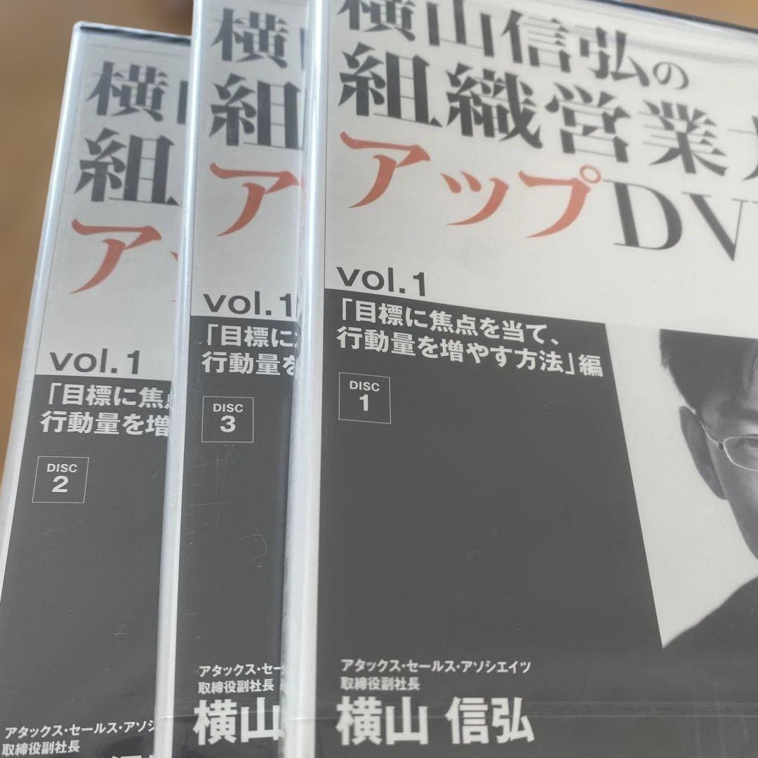 未開封　横山信弘 組織営業力アップDVD 全3巻＋成功を習慣化する3つの記憶
