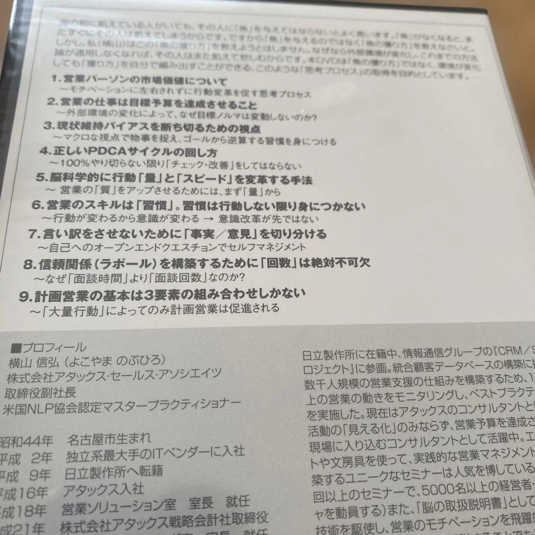 未開封　横山信弘 組織営業力アップDVD 全3巻＋成功を習慣化する3つの記憶