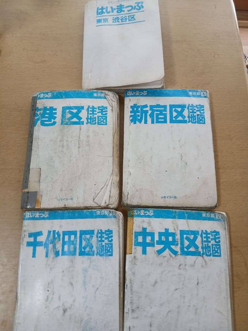 はいまっぷ　千代田区 中央区　港区　新宿区　渋谷区　５冊セット