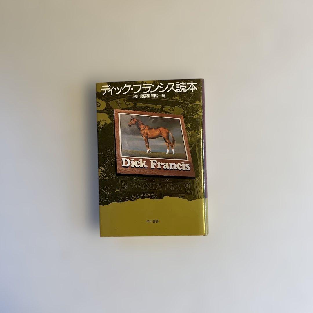ディック・フランシス　単行本30冊+ディック・フランシス読本