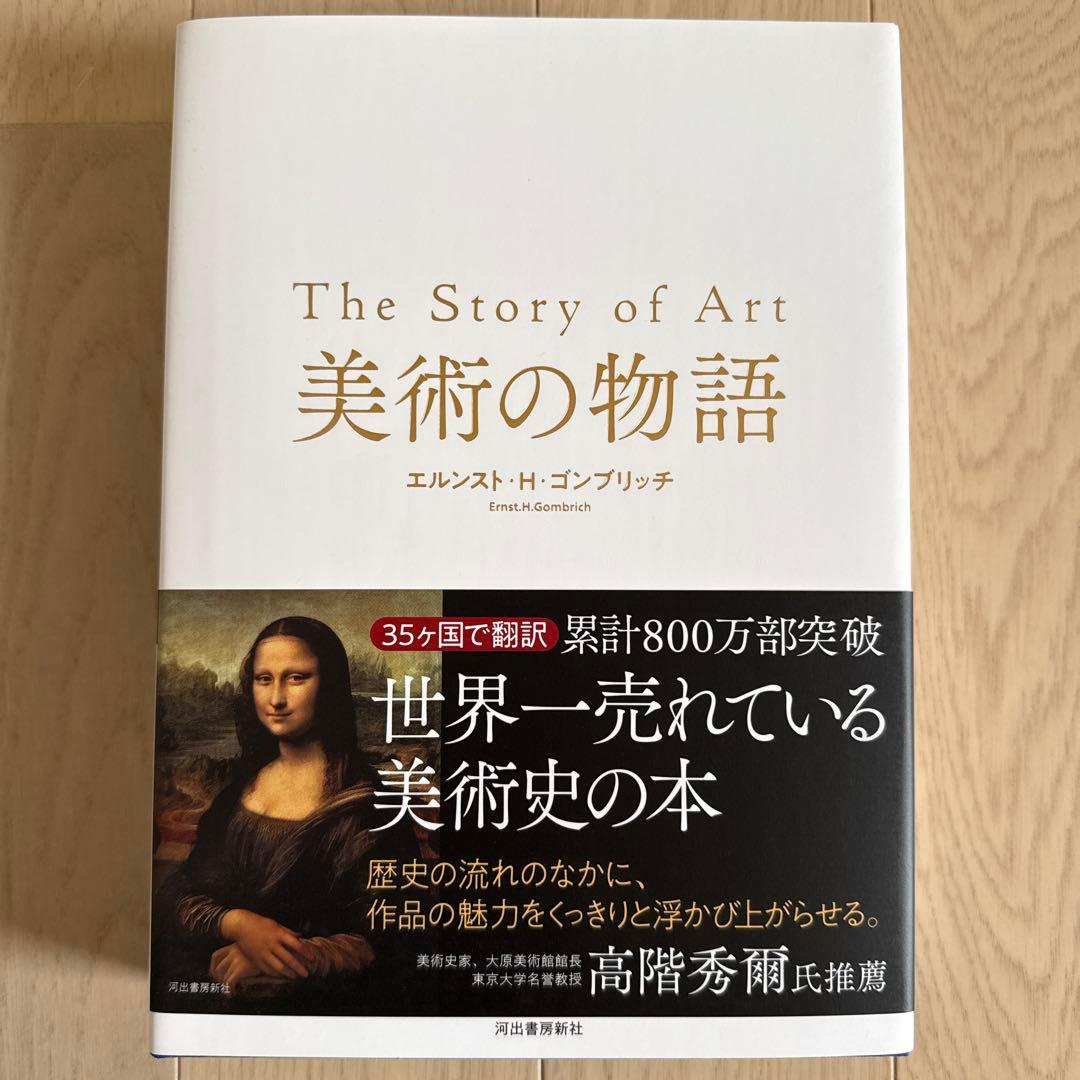 美術の物語