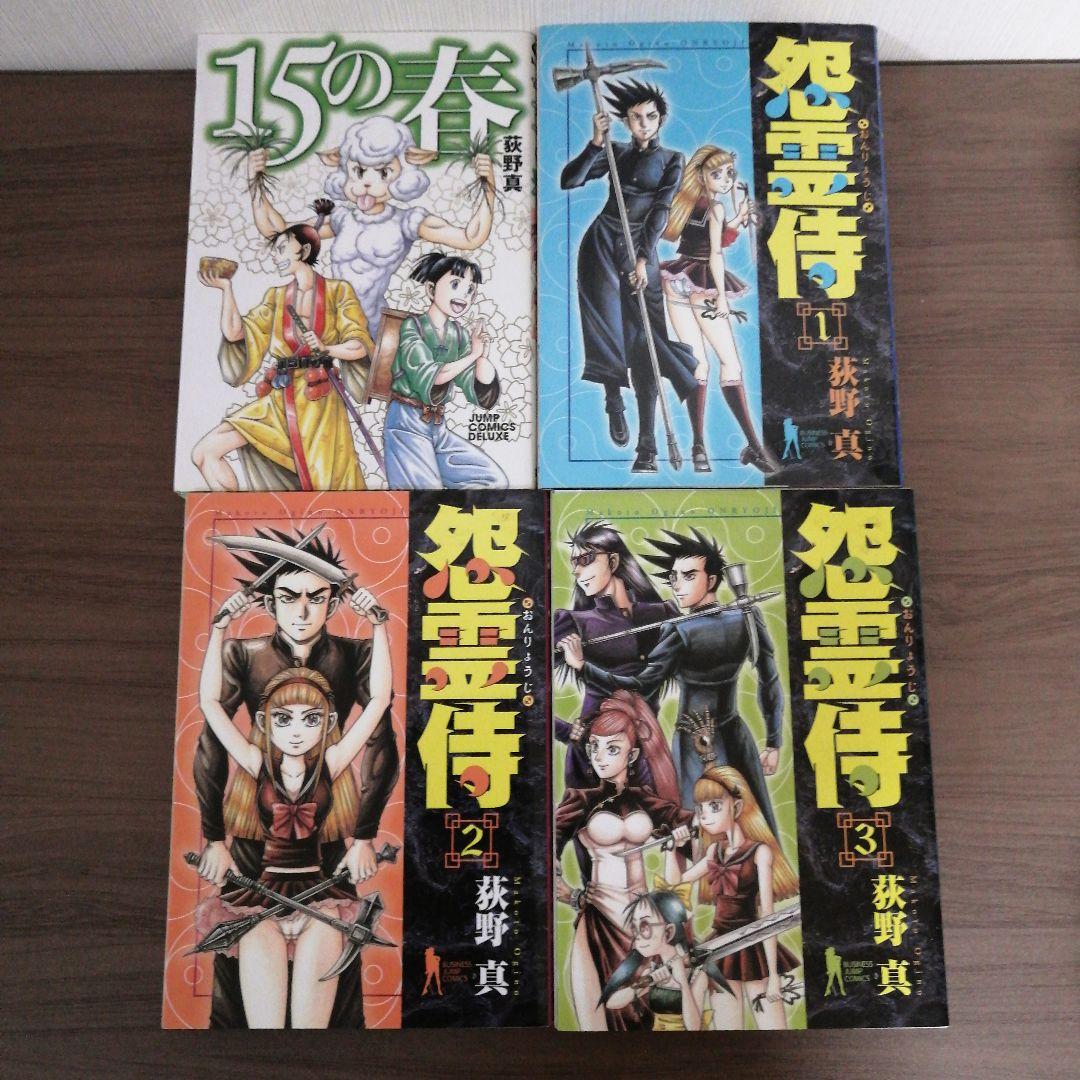 15の春　怨霊侍　荻野真