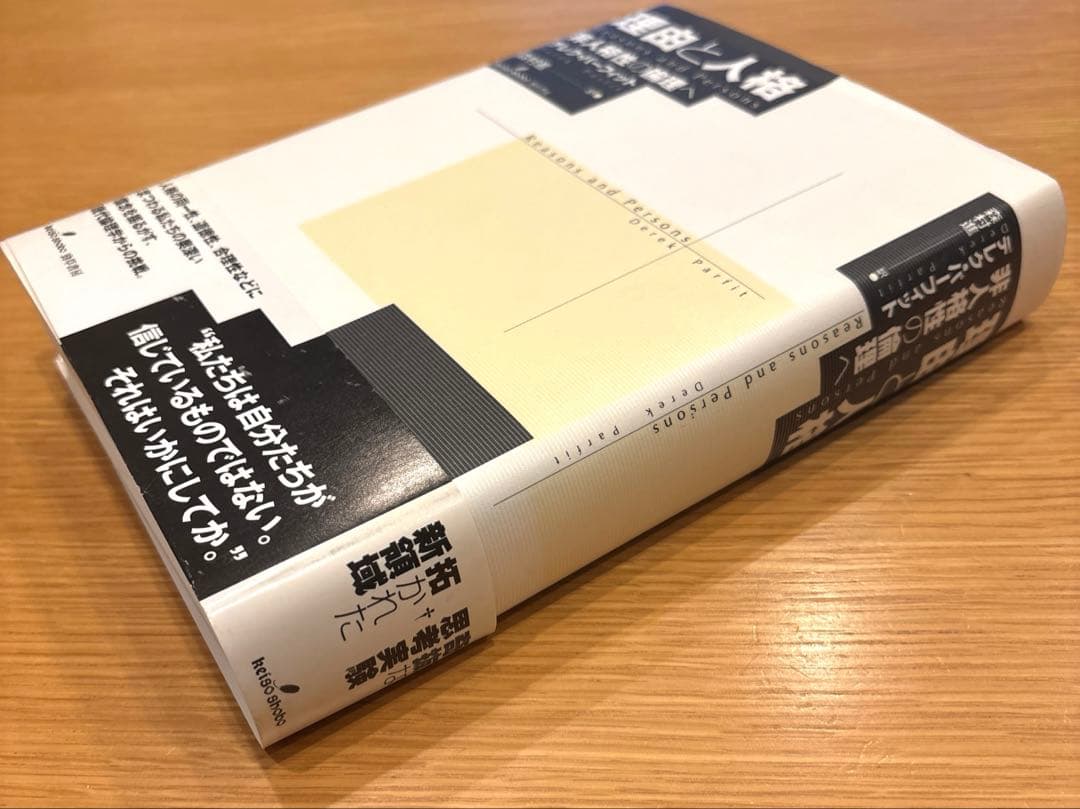 理由と人格 非人格性の倫理へ