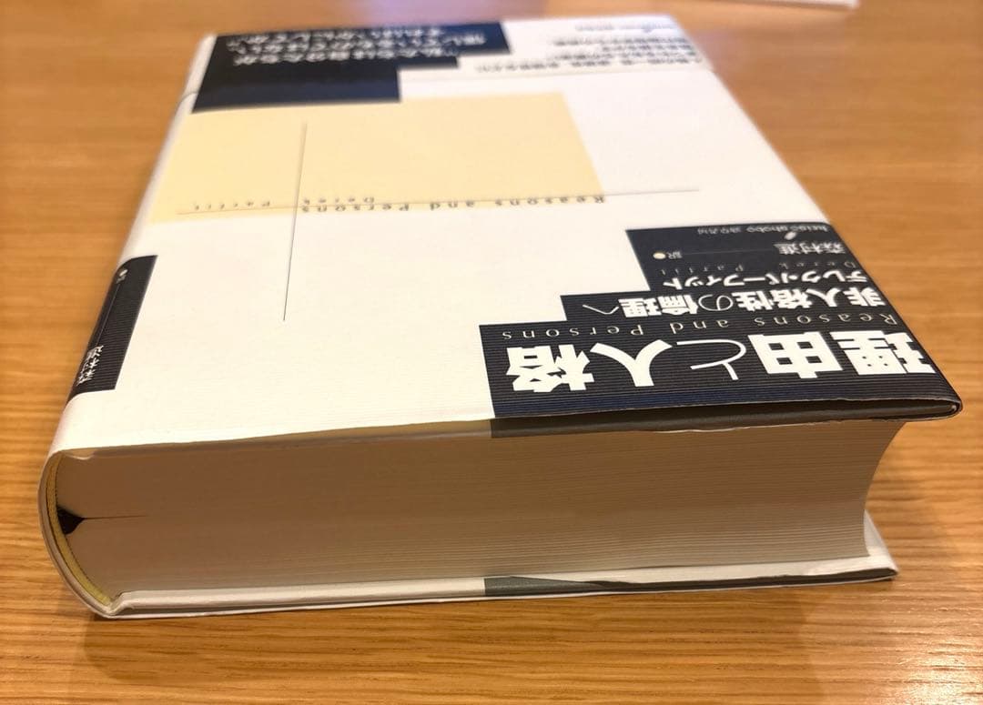 理由と人格 非人格性の倫理へ
