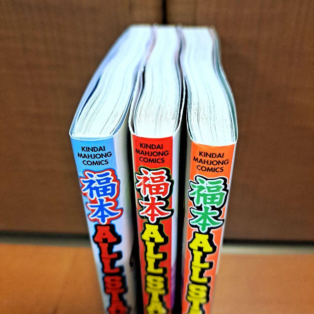 福本ALLSTARS 1～3巻　全巻セット　福本伸行