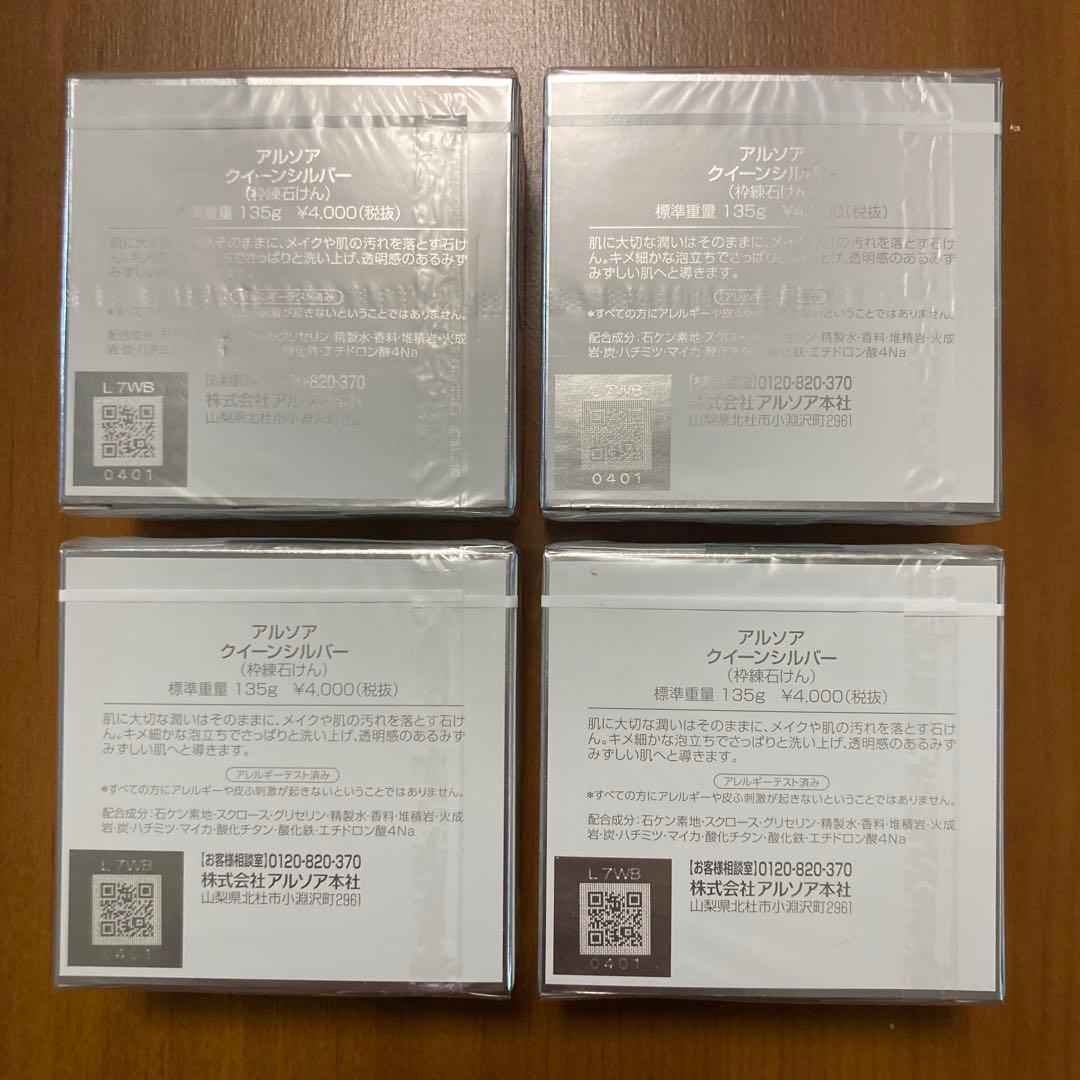 アルソア石鹸 クイーンシルバー135g ４個