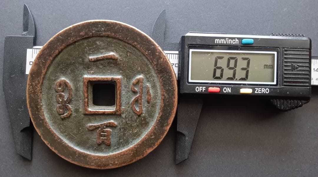 中国古銭 咸豊通宝 咸豊通寶 一百 古銭 穴銭 母銭 N2025072900