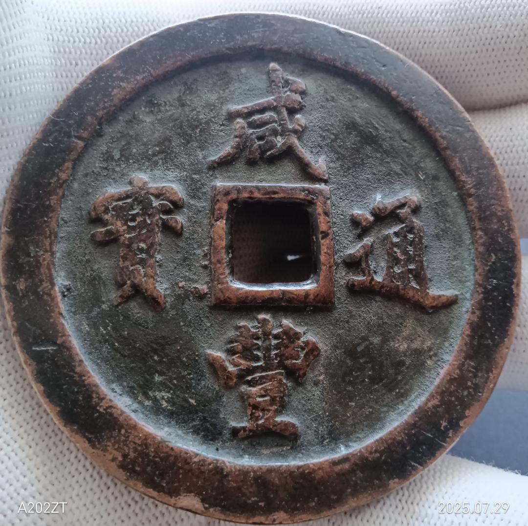中国古銭 咸豊通宝 咸豊通寶 一百 古銭 穴銭 母銭 N2025072900