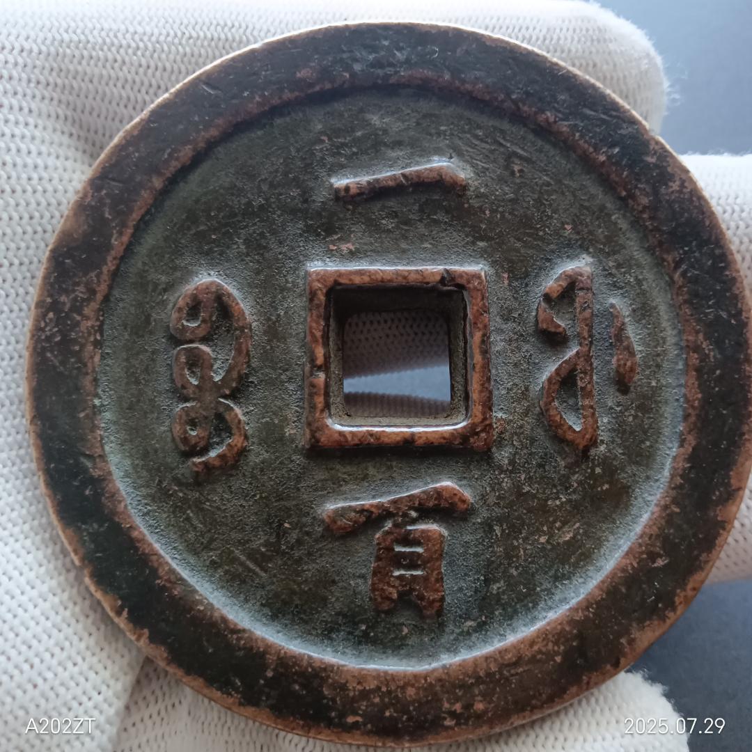 中国古銭 咸豊通宝 咸豊通寶 一百 古銭 穴銭 母銭 N2025072900
