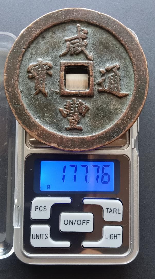 中国古銭 咸豊通宝 咸豊通寶 一百 古銭 穴銭 母銭 N2025072900