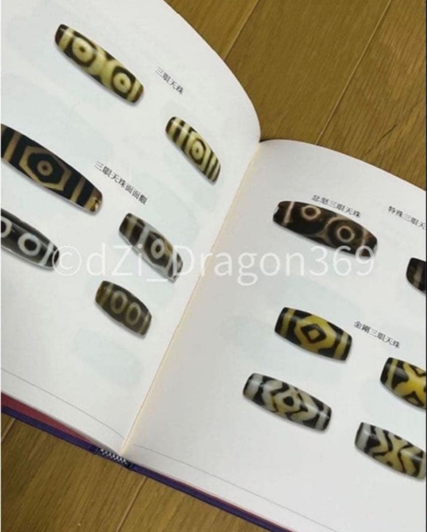 【一点限り／ 超入手困難 】『天珠精典』 天珠（dZi）の本