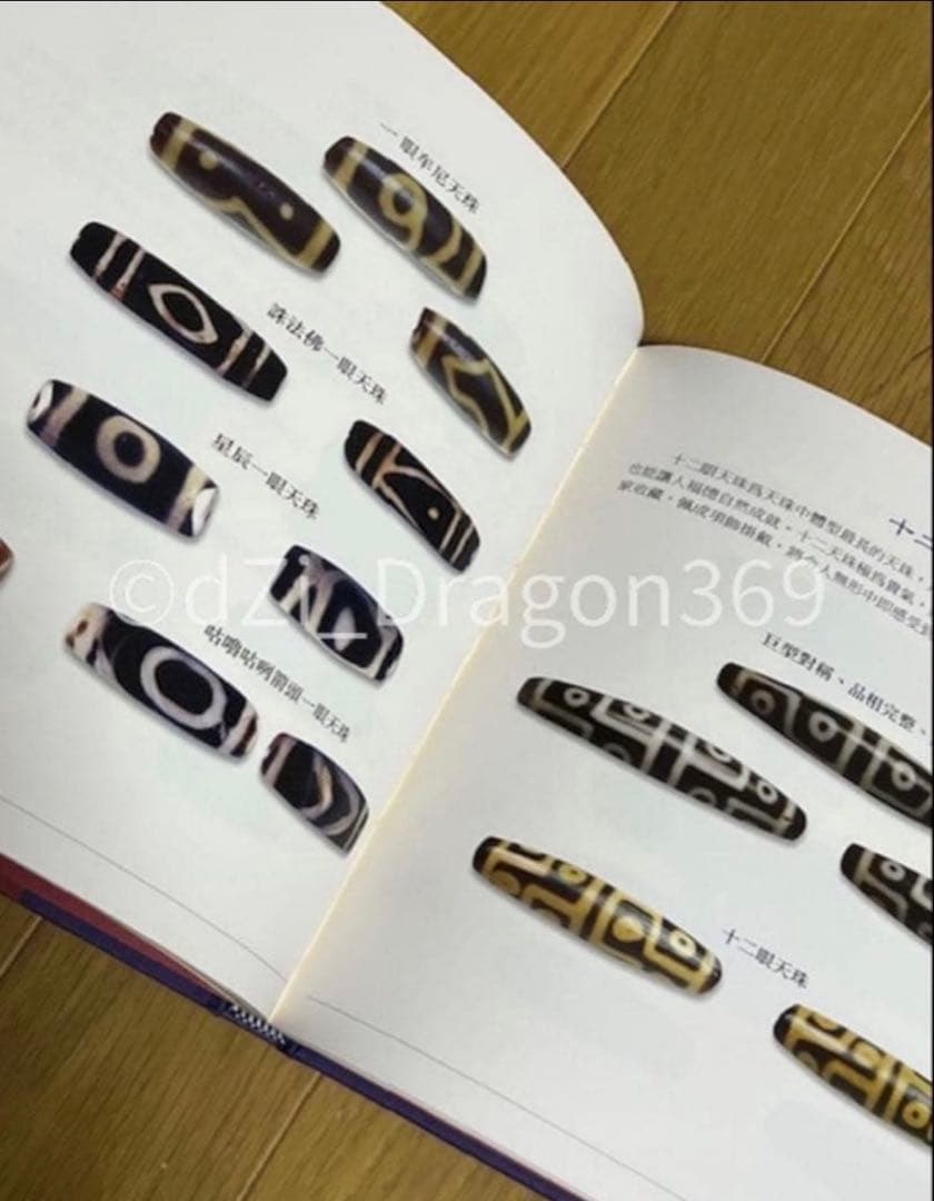 【一点限り／ 超入手困難 】『天珠精典』 天珠（dZi）の本