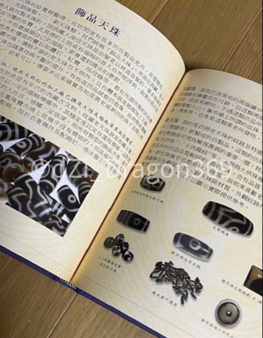 【一点限り／ 超入手困難 】『天珠精典』 天珠（dZi）の本