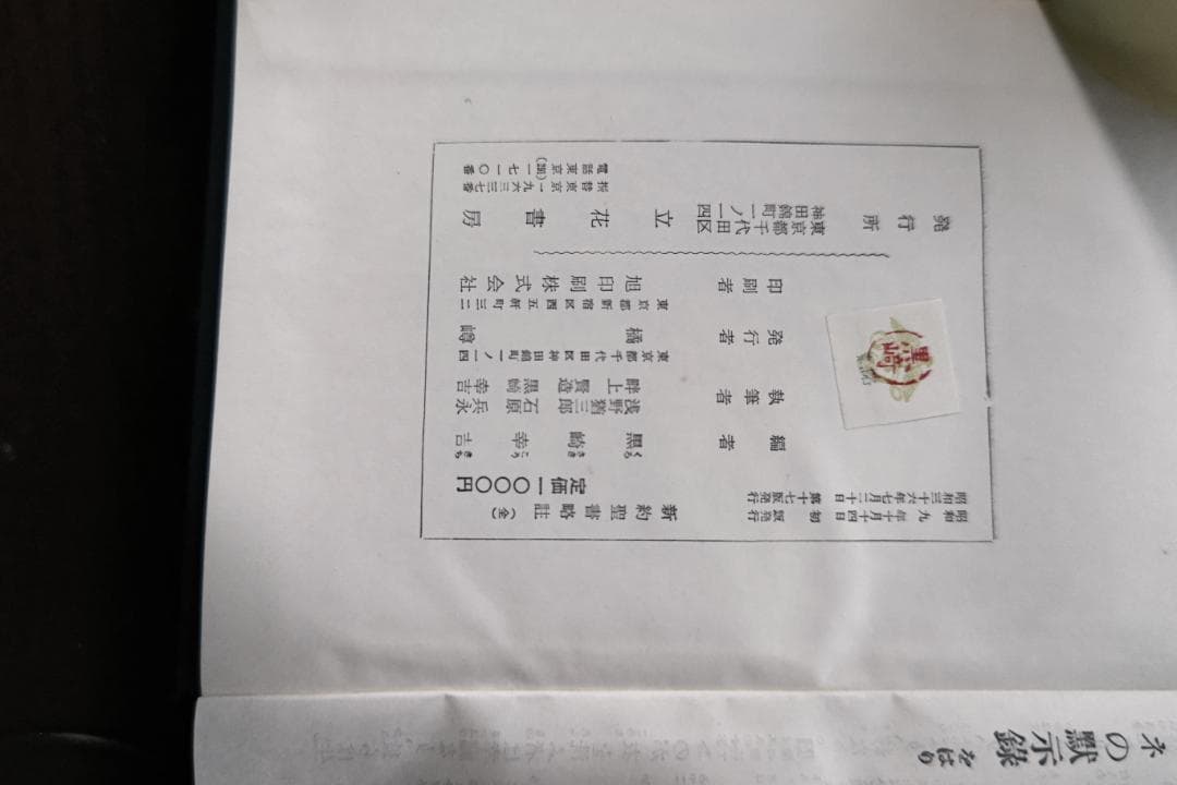 値引交渉可≫旧約聖書略註 （上・中・下）＋新約聖書略註（ 全）黒崎幸吉　明和書院