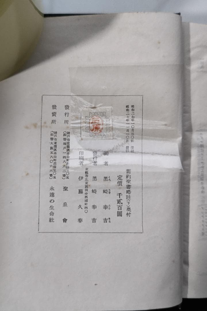 値引交渉可≫旧約聖書略註 （上・中・下）＋新約聖書略註（ 全）黒崎幸吉　明和書院