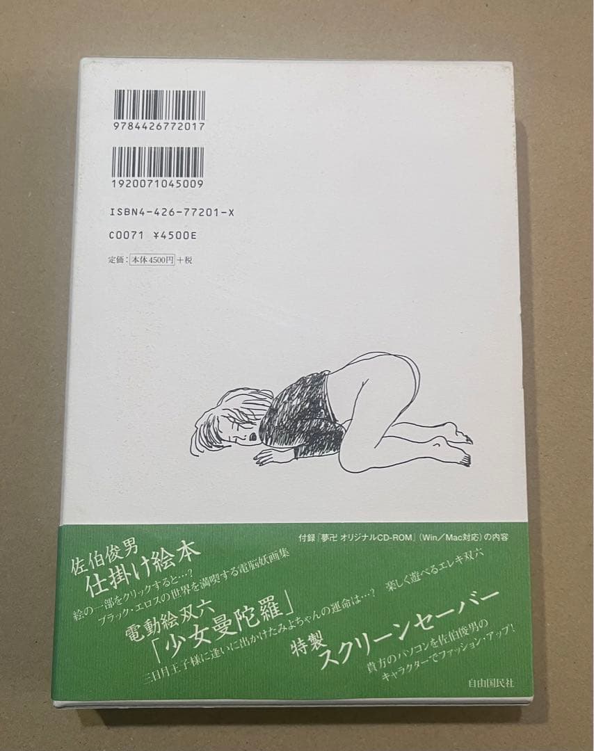 夢卍 佐伯俊男作品コレクション　CD-ROM付Toshio Saeki 送料無料