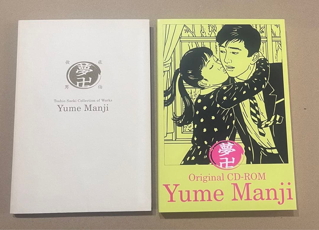 夢卍 佐伯俊男作品コレクション　CD-ROM付Toshio Saeki 送料無料