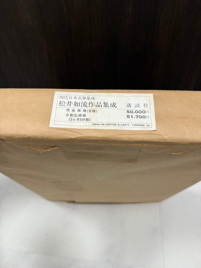 定価5万 未開封 希少 松井如流作品集成 日本藝術院賞受賞