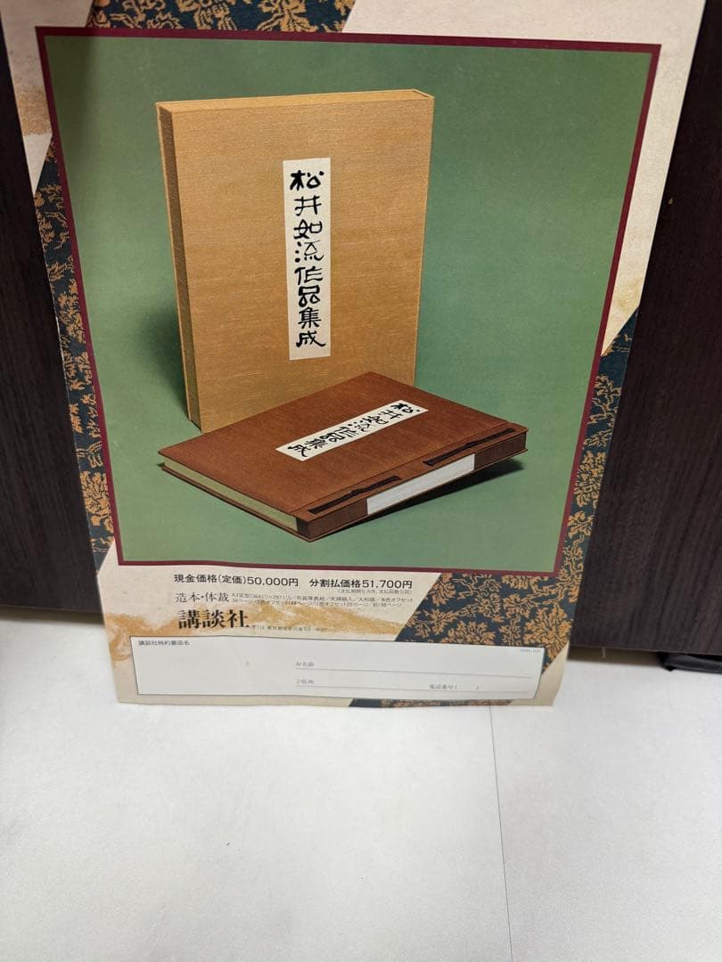 定価5万 未開封 希少 松井如流作品集成 日本藝術院賞受賞