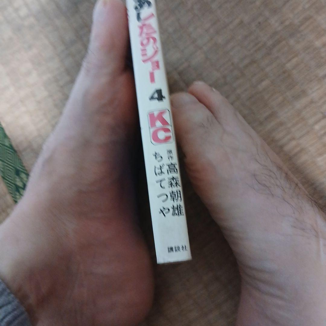 あしたのジョー 4