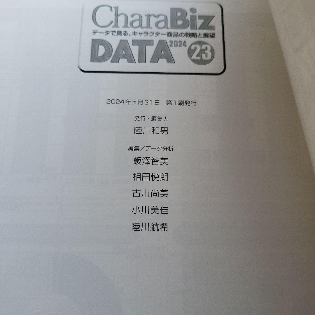 CharaBiz DATA 2024 データで見る、キャラクター商品の戦略と展望