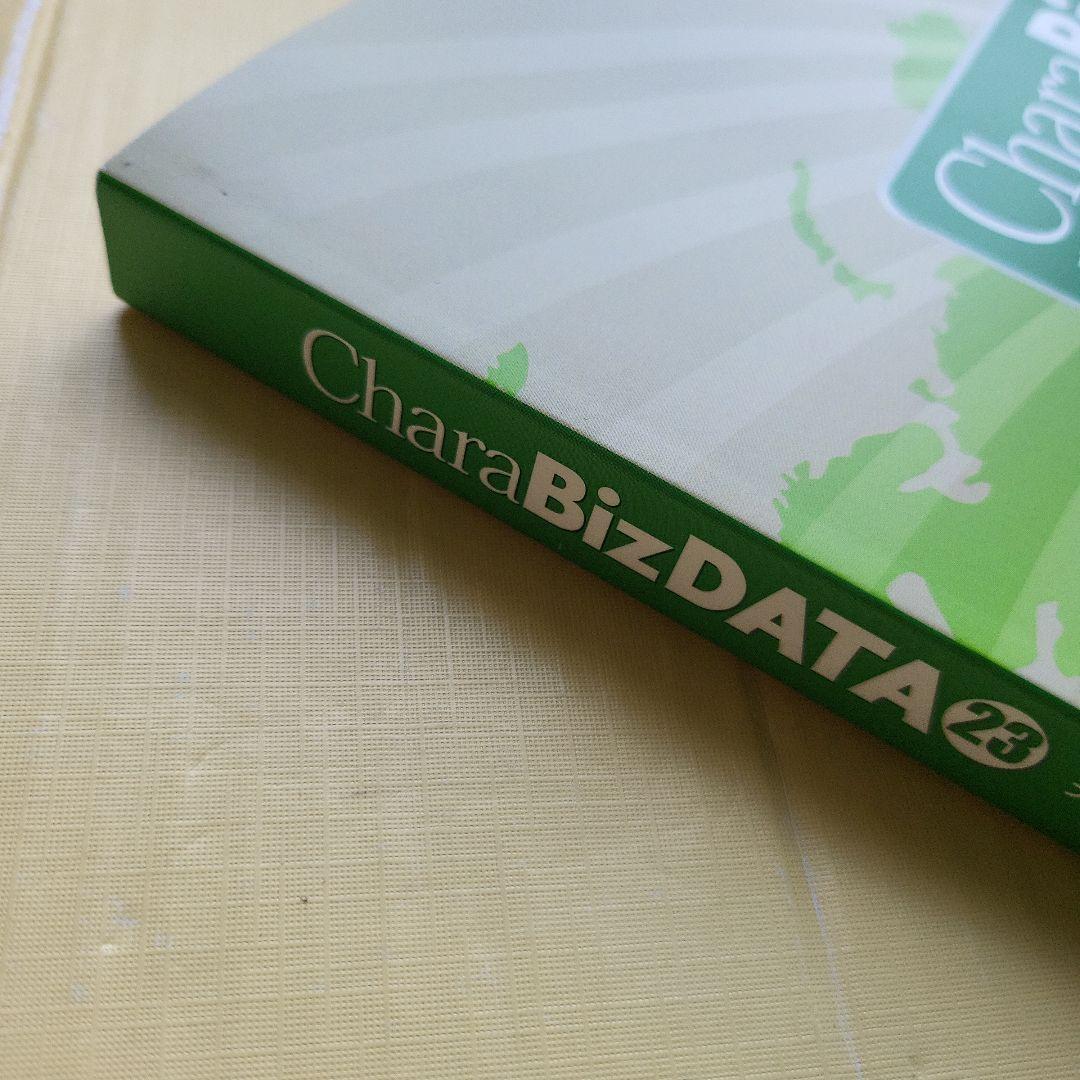 CharaBiz DATA 2024 データで見る、キャラクター商品の戦略と展望