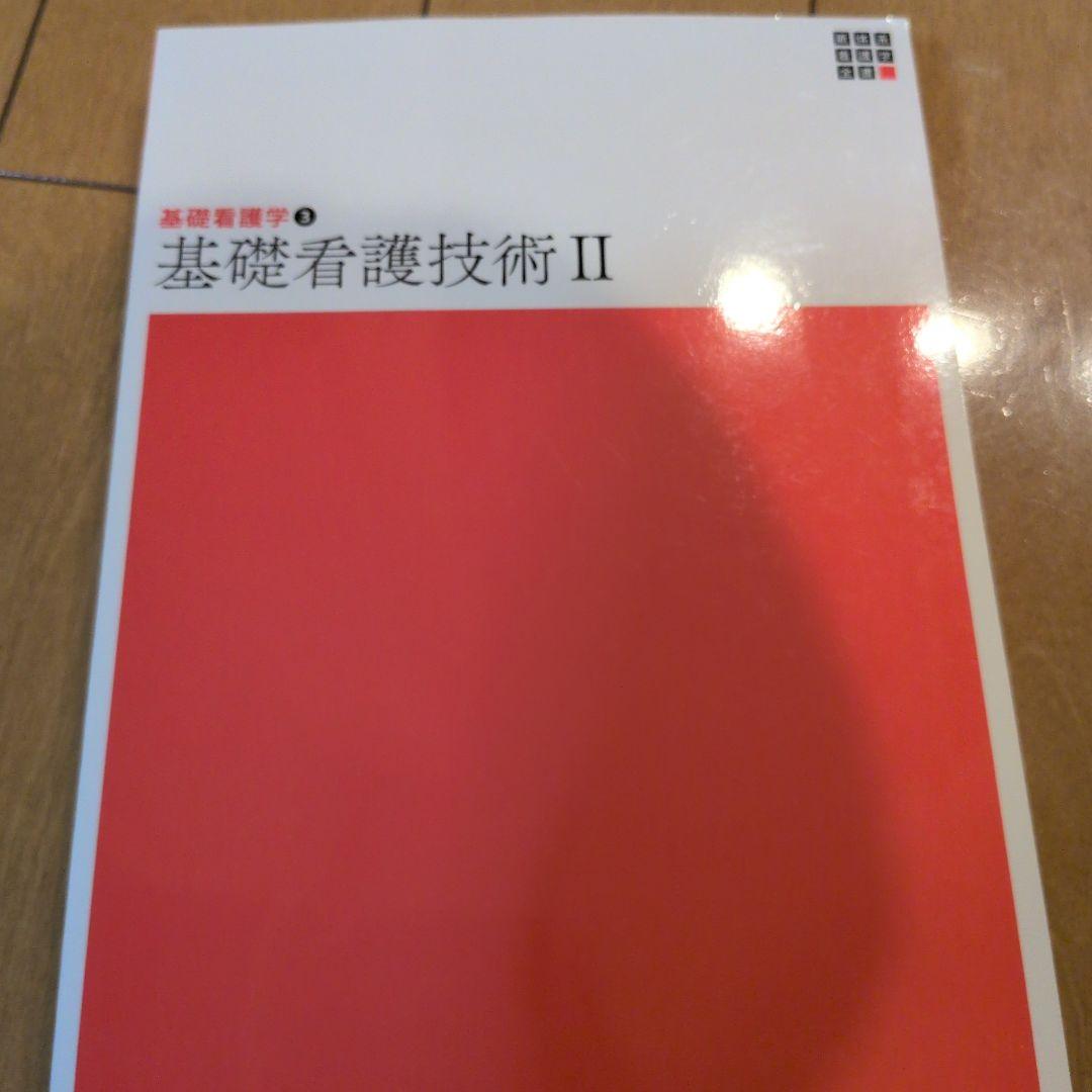 新体系看護学全書　看護学概論　基礎看護技術Ⅰ.Ⅱ