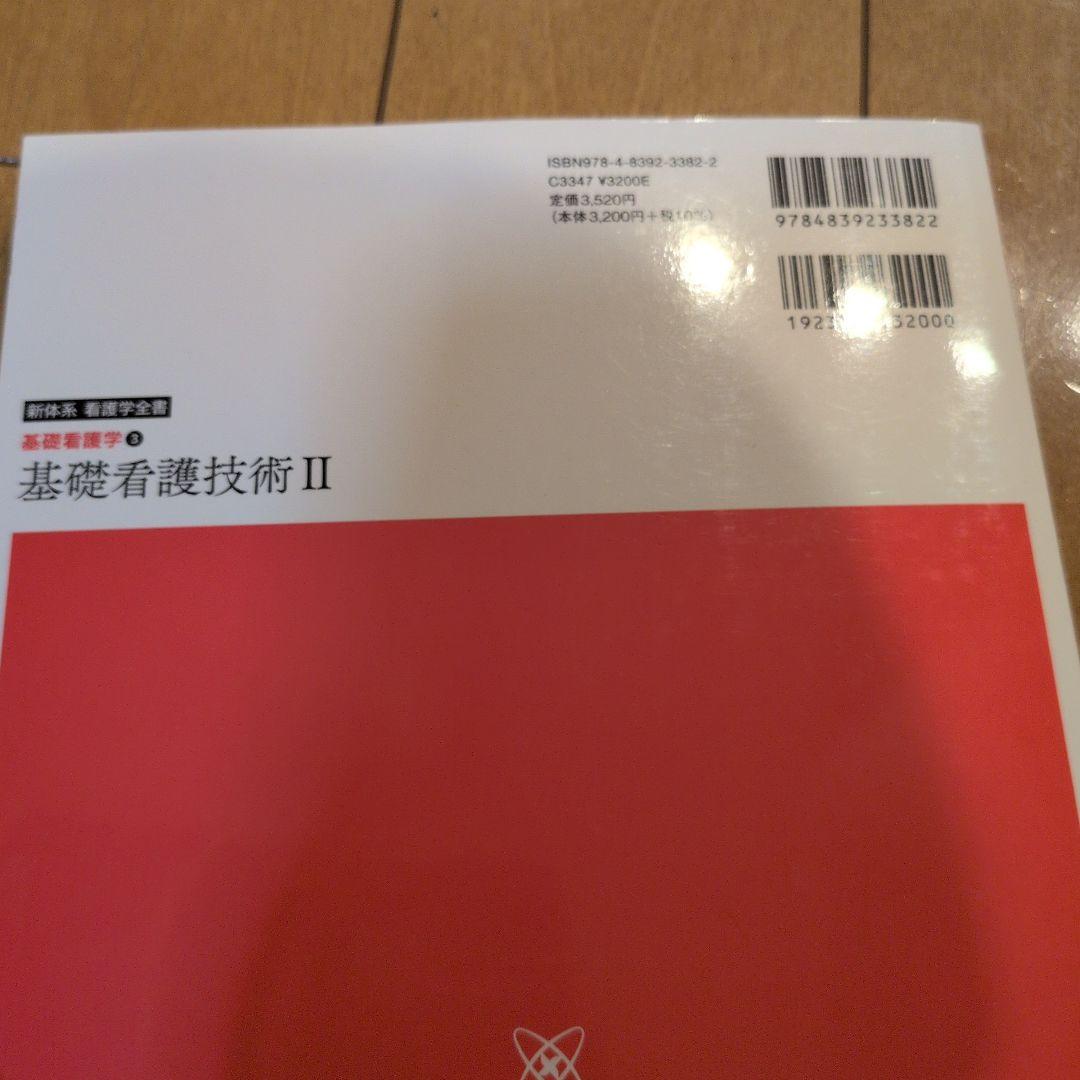 新体系看護学全書　看護学概論　基礎看護技術Ⅰ.Ⅱ