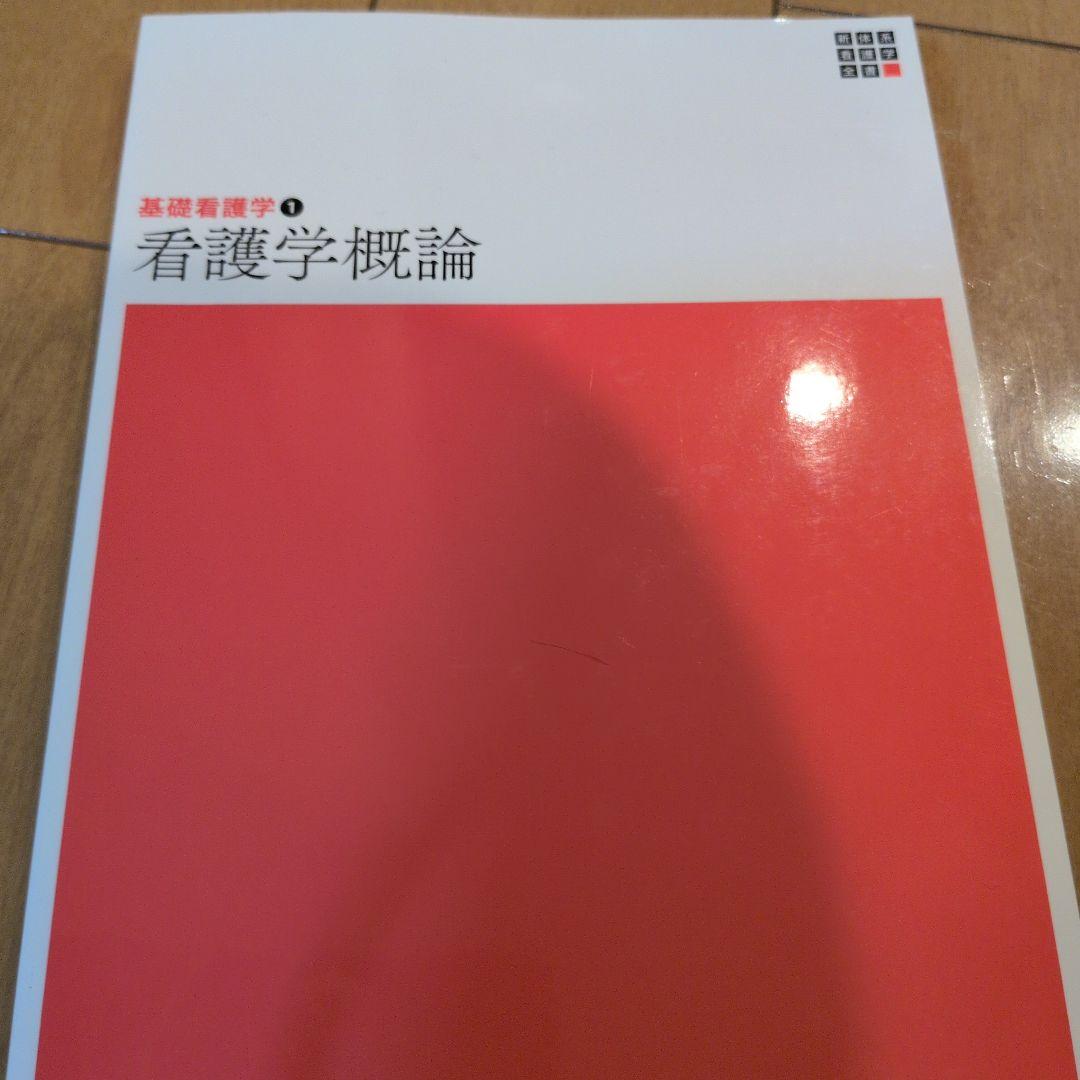新体系看護学全書　看護学概論　基礎看護技術Ⅰ.Ⅱ