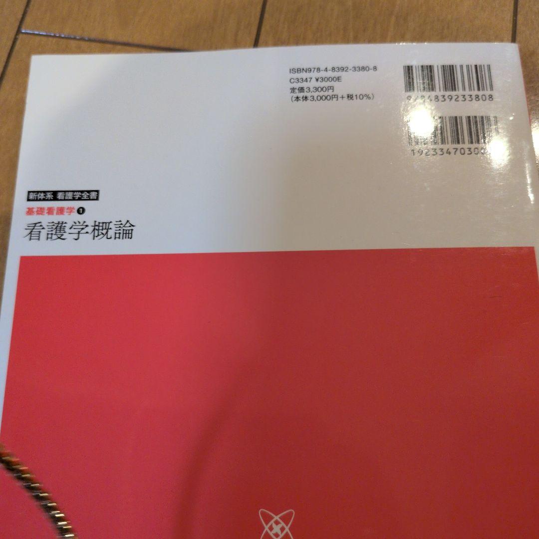 新体系看護学全書　看護学概論　基礎看護技術Ⅰ.Ⅱ
