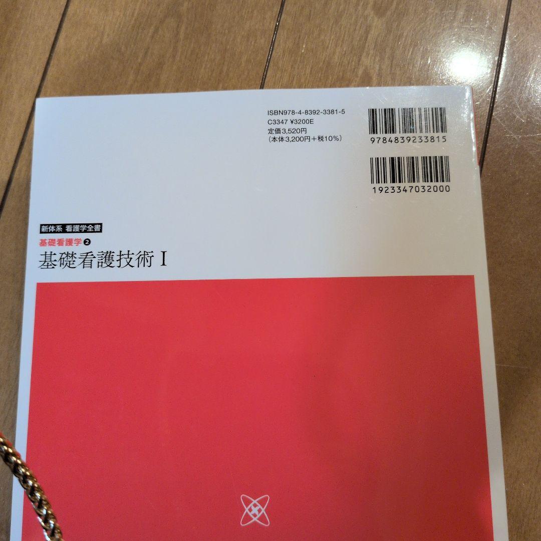 新体系看護学全書　看護学概論　基礎看護技術Ⅰ.Ⅱ