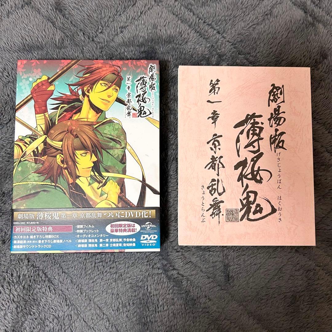 薄桜鬼 碧血録 劇場版第一章 京都乱舞 DVD セット