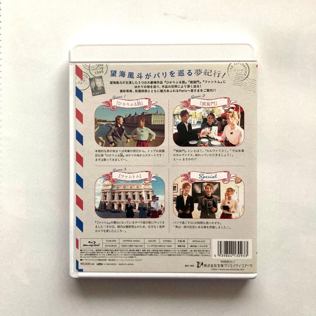 望海風斗,パリ夢紀行～かんぽ生命Presents ドリームメーカー3より～