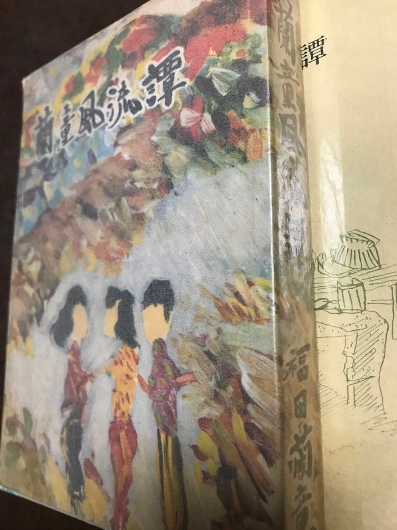 蘭童風流譚　福田蘭童　装幀 野間仁根　桃園書房　カバーを函に改作　初版　本文良