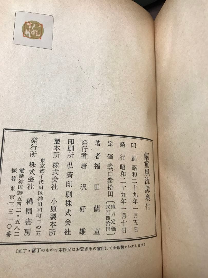 蘭童風流譚　福田蘭童　装幀 野間仁根　桃園書房　カバーを函に改作　初版　本文良