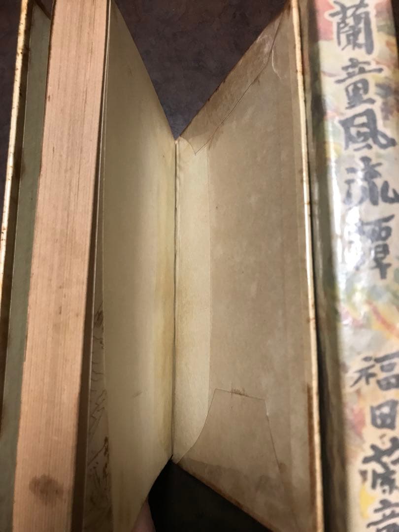 蘭童風流譚　福田蘭童　装幀 野間仁根　桃園書房　カバーを函に改作　初版　本文良