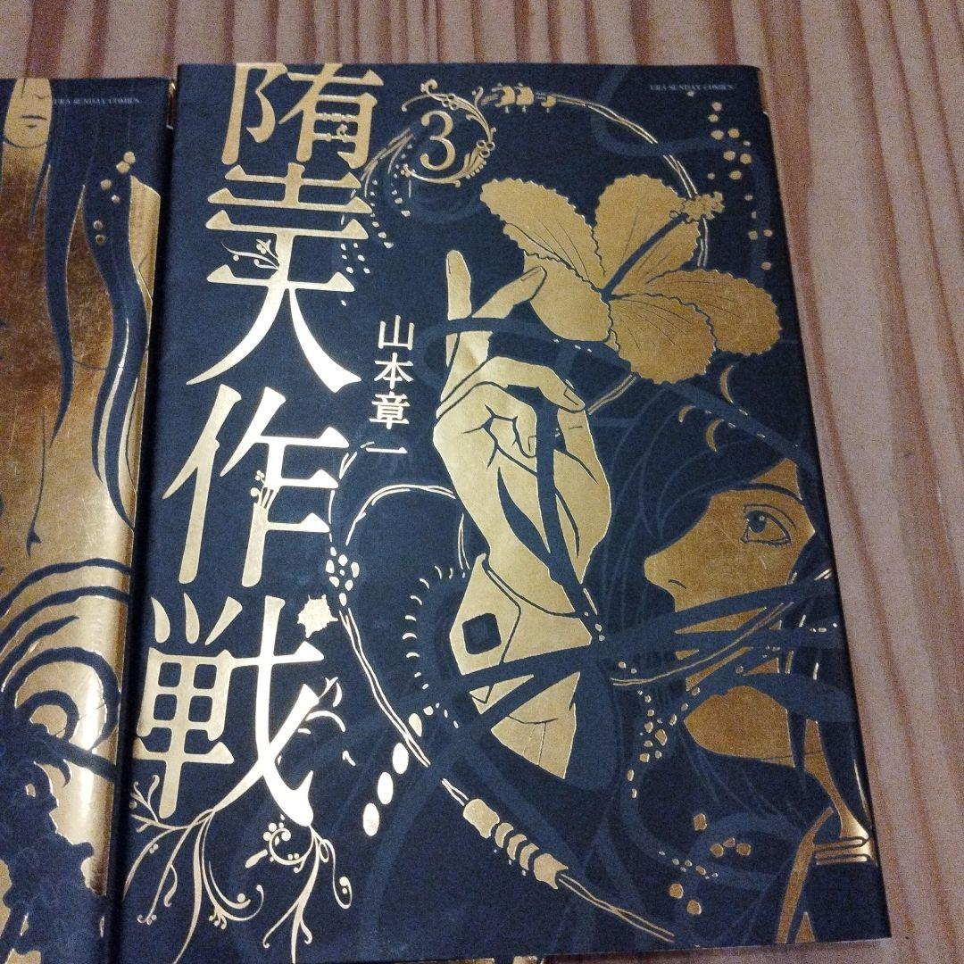 堕天作戦　全巻セット