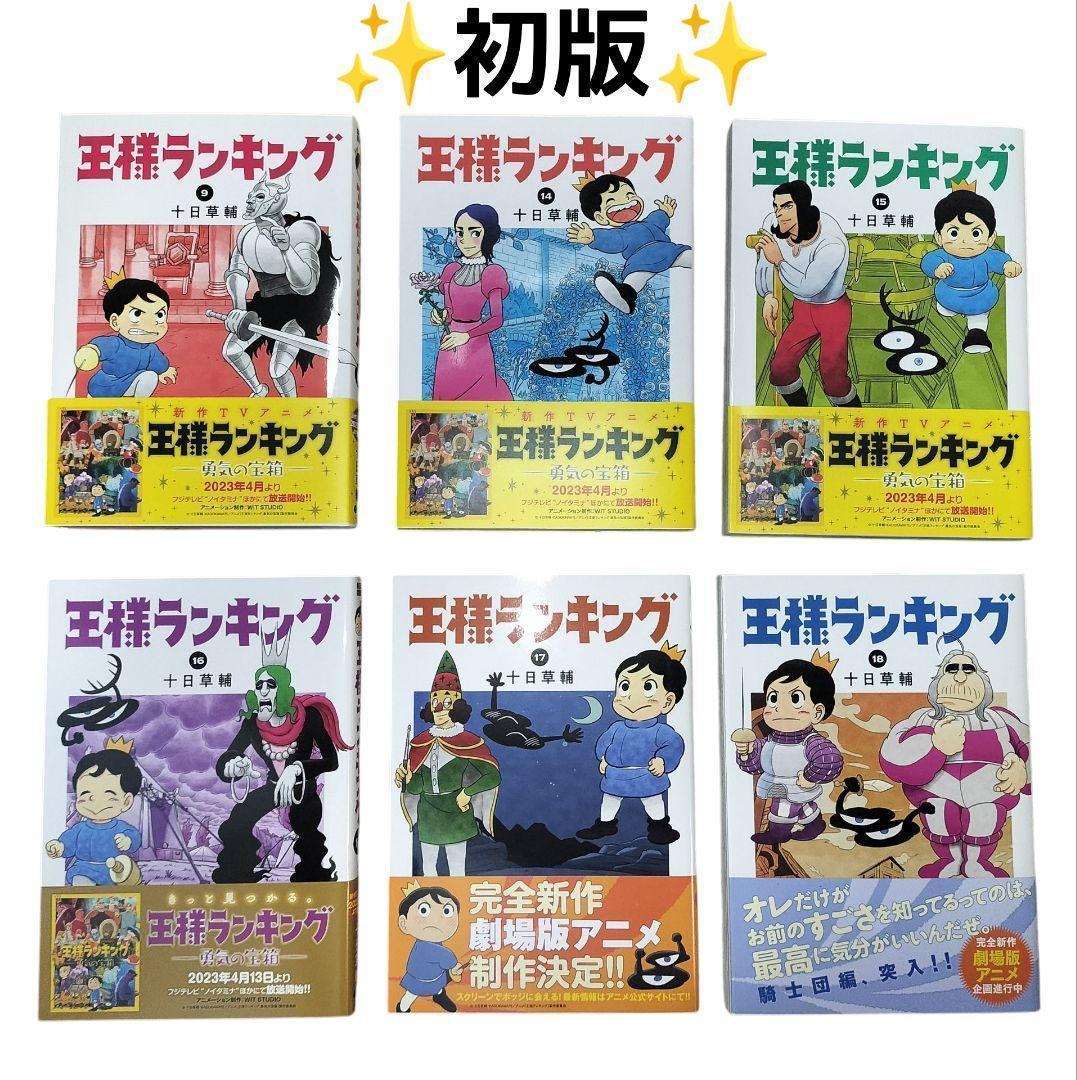 【美品】 王様ランキング 帯付 初版 多数 全18巻セット