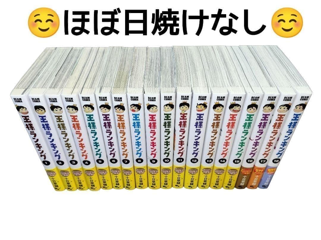 【美品】 王様ランキング 帯付 初版 多数 全18巻セット