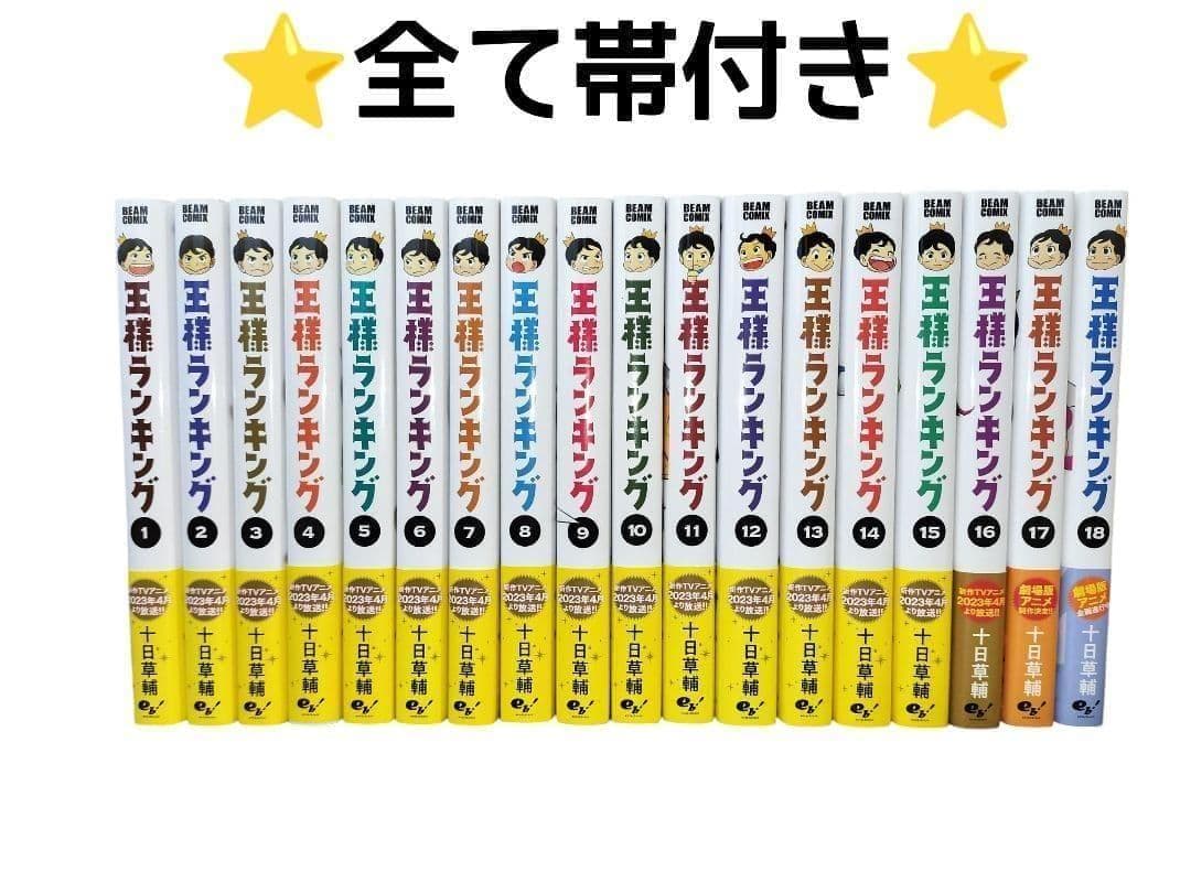 【美品】 王様ランキング 帯付 初版 多数 全18巻セット