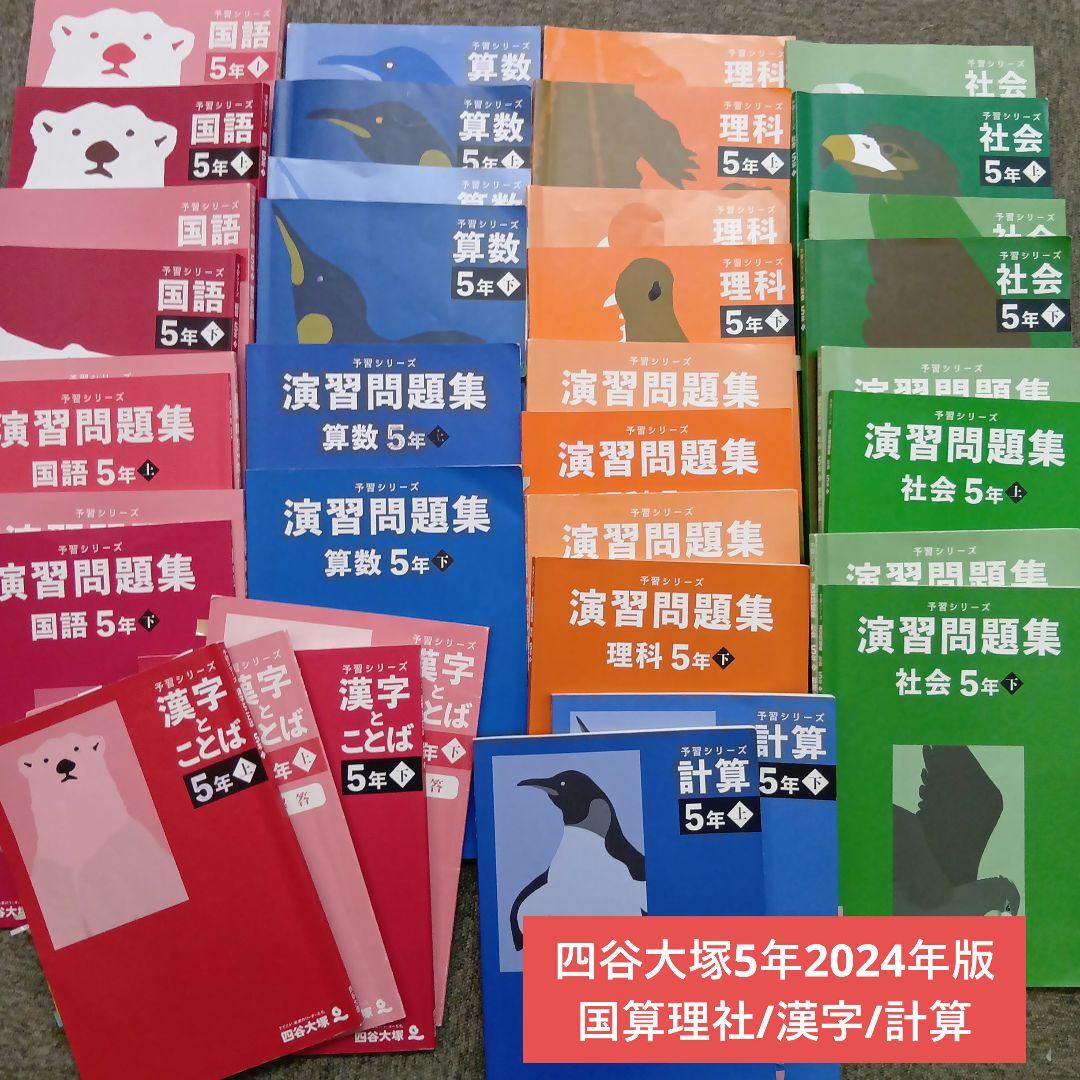 四谷大塚5年予習シリーズ国算理社/漢字/計算　中古2024年版