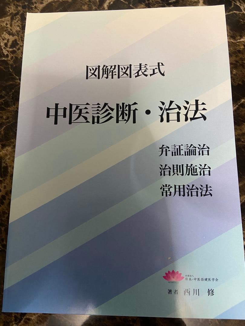 中医診断・治法 図解図表式 西川修著