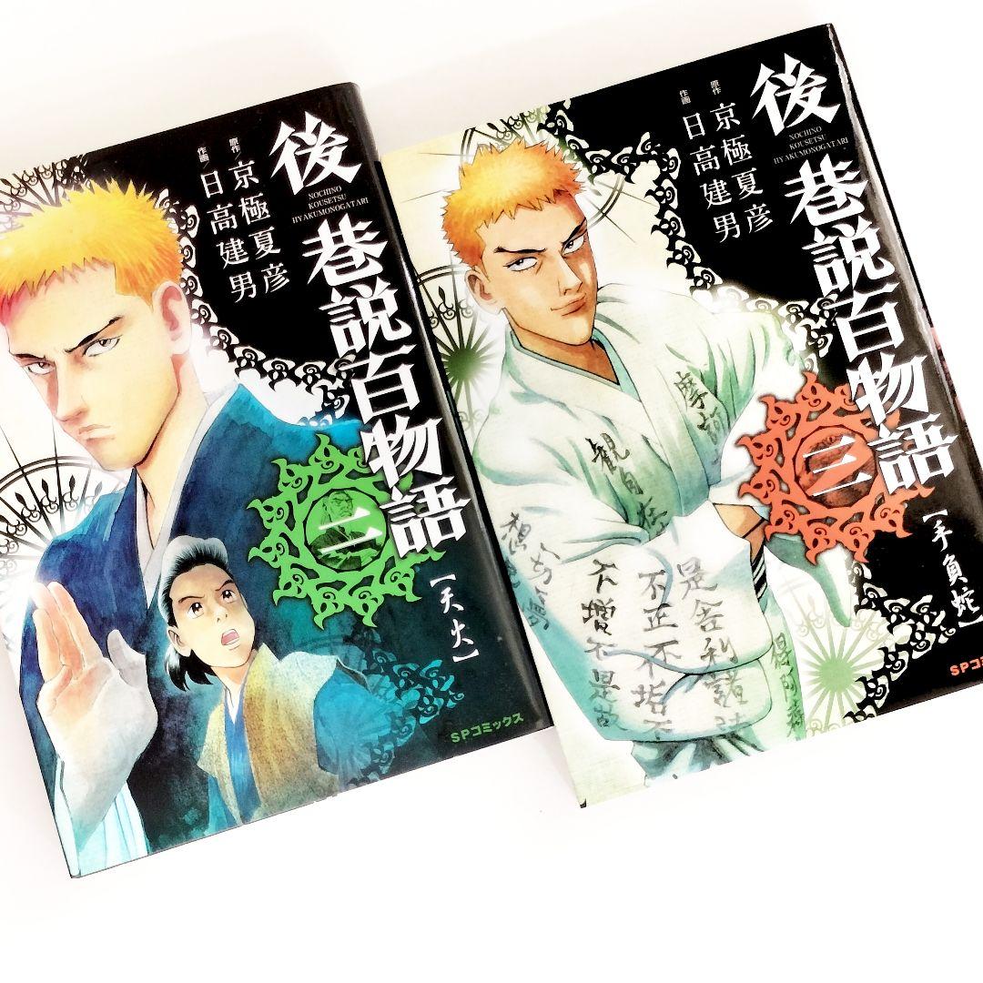 後巷説百物語 全巻セット / 日高建男 / 京極夏彦