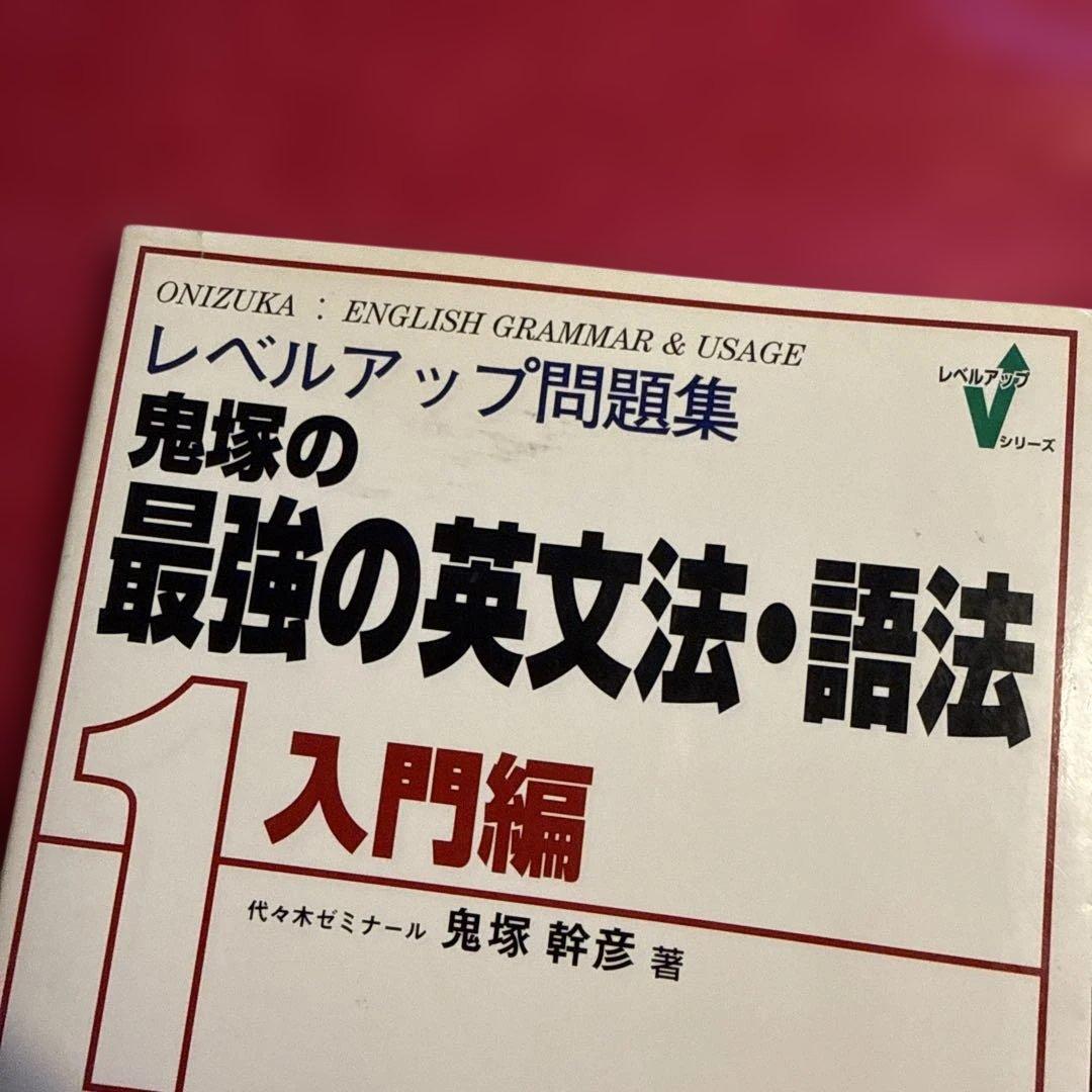 レベルアップ問題集鬼塚の最強の英文法・語法 1(入門編)／2(入試基礎編)