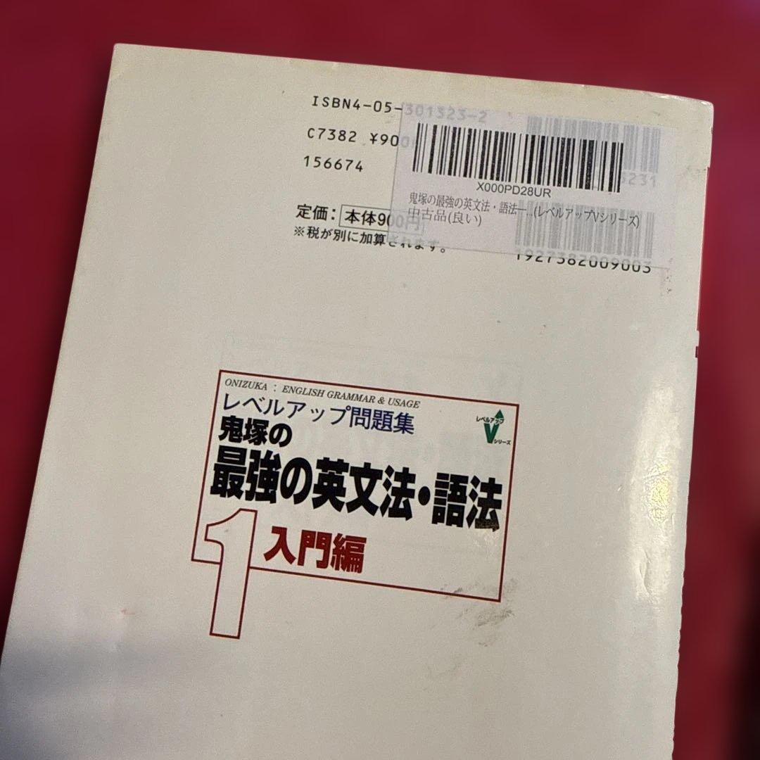 レベルアップ問題集鬼塚の最強の英文法・語法 1(入門編)／2(入試基礎編)