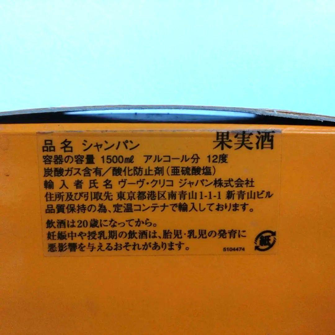 古酒/未開封 ヴーヴ・クリコ シャンパン 1500ml 12度