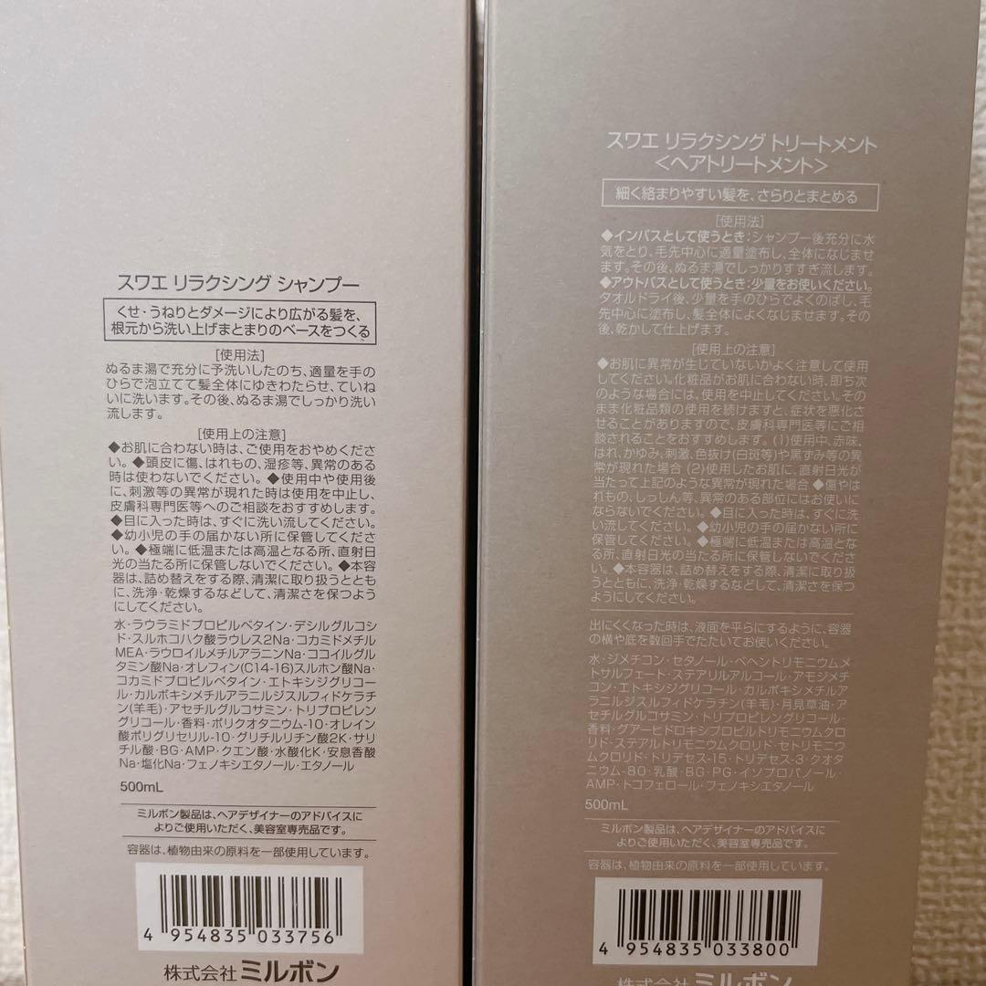 ミルボンmilbon スワエsuwae リラクシングシャンプー　トリートメント